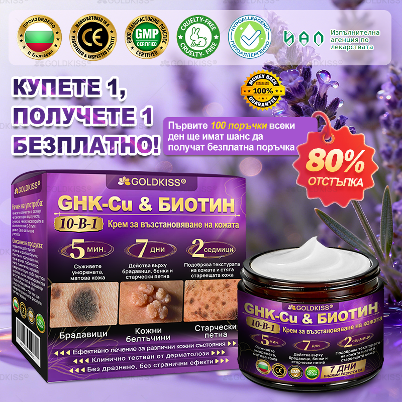 Произведено и изпратено от Европа ✨ 𝐆𝐎𝐋𝐃𝐊𝐈𝐒𝐒® 𝐆𝐇𝐊-𝐂𝐮 & 𝐁𝐈𝐎𝐓𝐈𝐍 𝟏𝟎-𝐁-𝟏 Възстановяващ крем за кожата ⚡