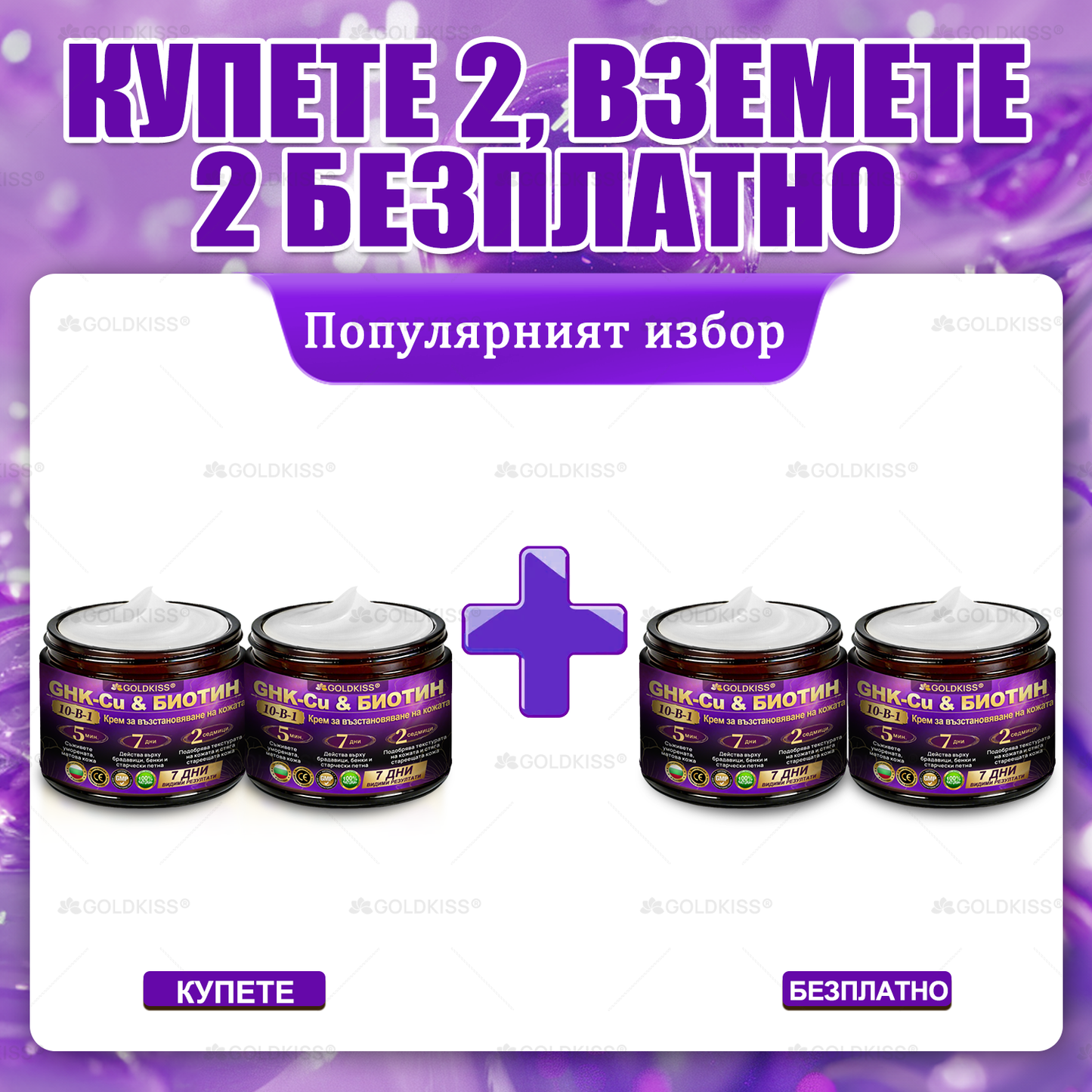 Произведено и изпратено от Европа ✨ 𝐆𝐎𝐋𝐃𝐊𝐈𝐒𝐒® 𝐆𝐇𝐊-𝐂𝐮 & 𝐁𝐈𝐎𝐓𝐈𝐍 𝟏𝟎-𝐁-𝟏 Възстановяващ крем за кожата ⚡
