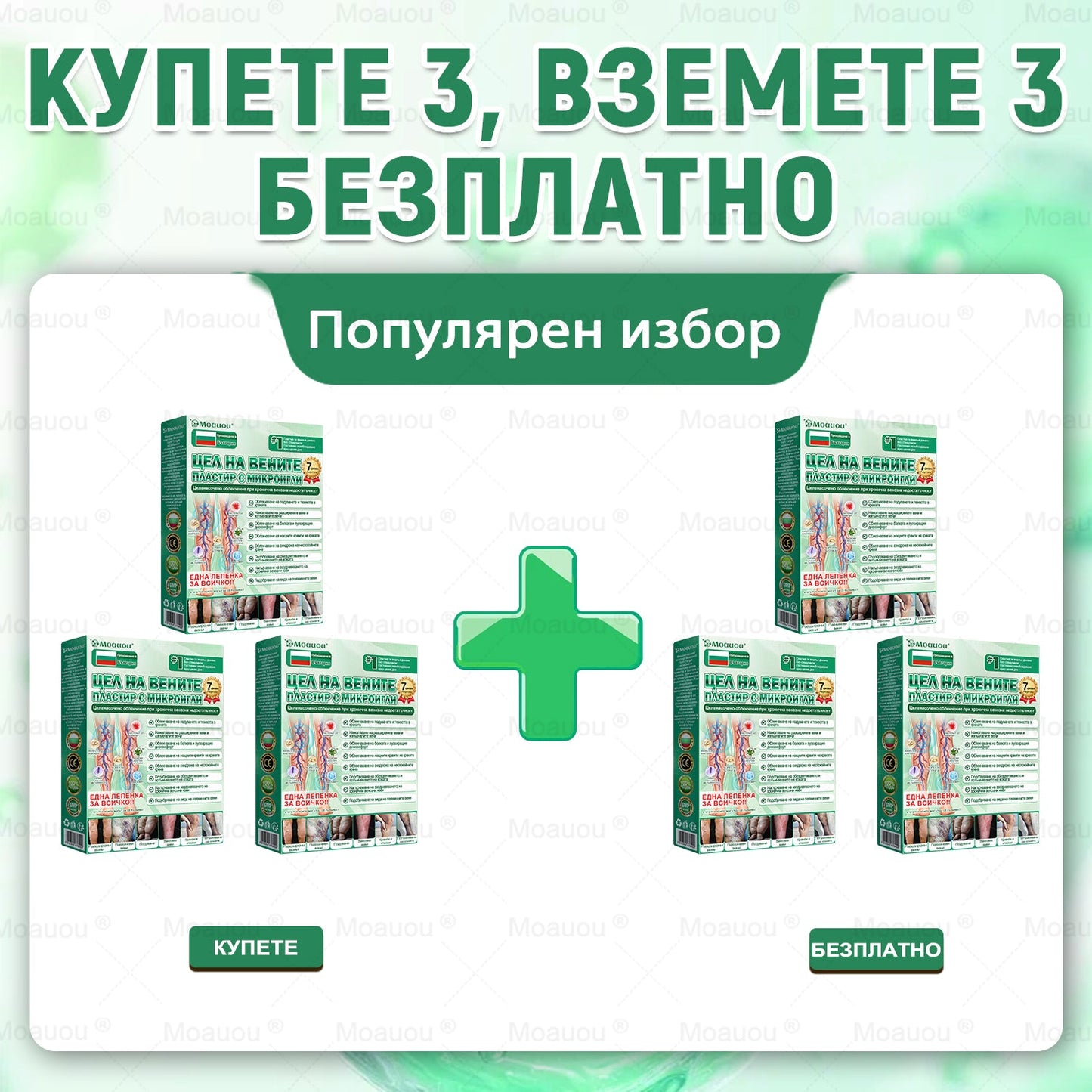 ⏰ Честито! Отворихте ексклузивна оферта за Moauou®! За поръчката ви днес предлагаме допълнителна 50% отстъпка! Кликнете на линка по-долу, за да се възползвате от тази специална оферта, която скоро изтича! ⏰
