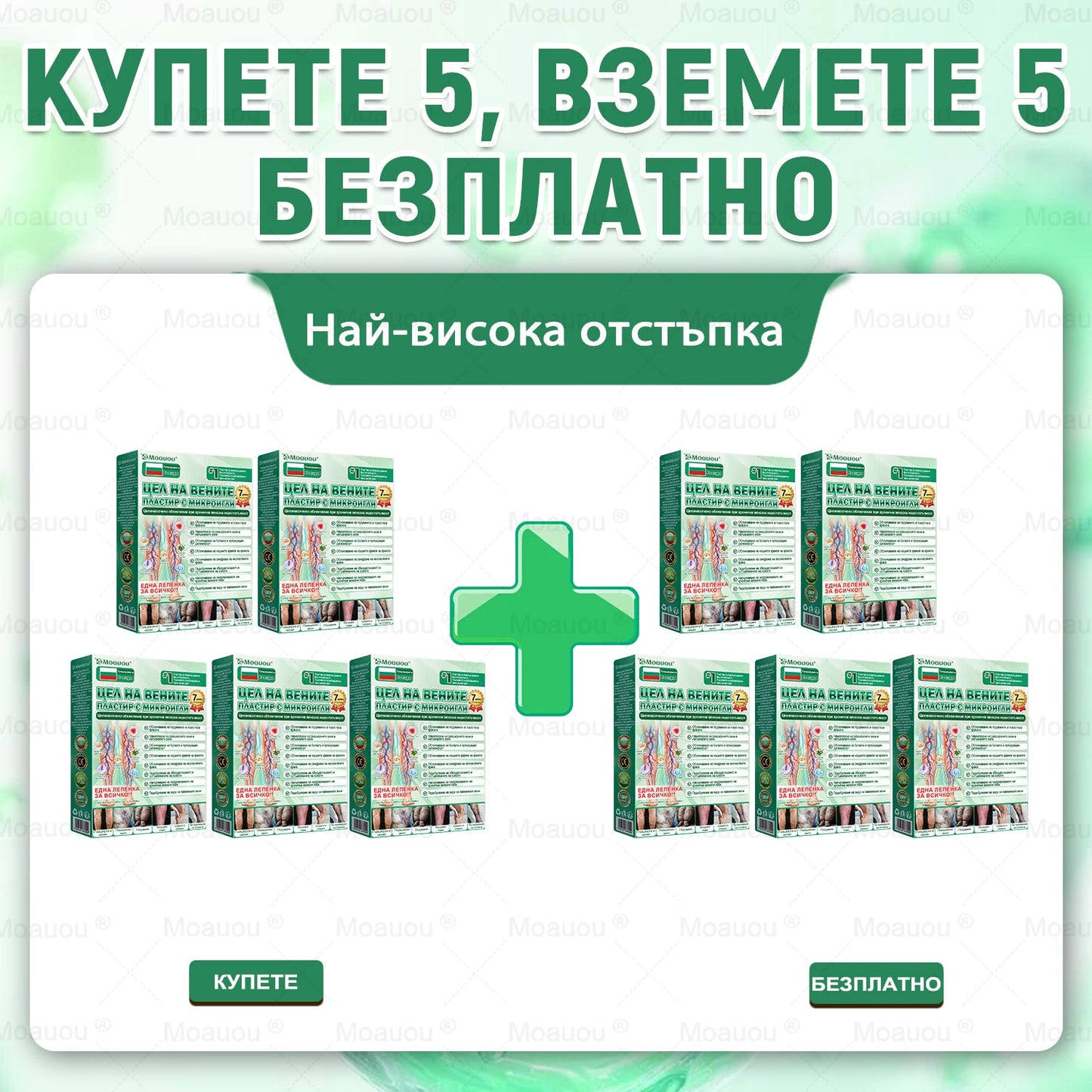 ⏰ Честито! Отворихте ексклузивна оферта за Moauou®! За поръчката ви днес предлагаме допълнителна 50% отстъпка! Кликнете на линка по-долу, за да се възползвате от тази специална оферта, която скоро изтича! ⏰