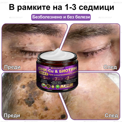 Произведено и изпратено от Европа ✨ 𝐆𝐎𝐋𝐃𝐊𝐈𝐒𝐒® 𝐆𝐇𝐊-𝐂𝐮 & 𝐁𝐈𝐎𝐓𝐈𝐍 𝟏𝟎-𝐁-𝟏 Възстановяващ крем за кожата ⚡